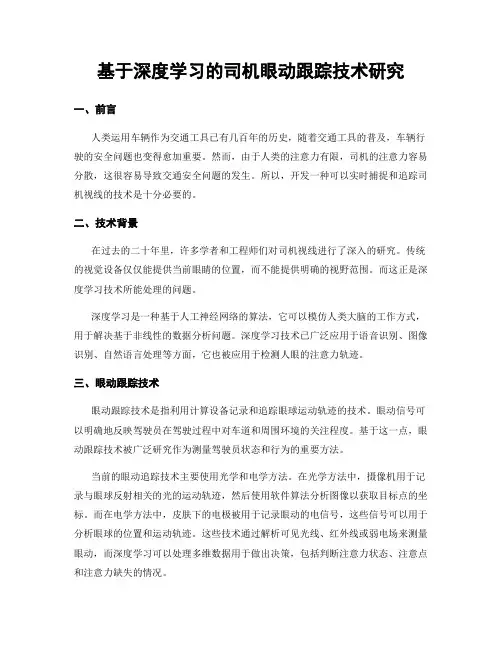 基于深度学习的司机眼动跟踪技术研究