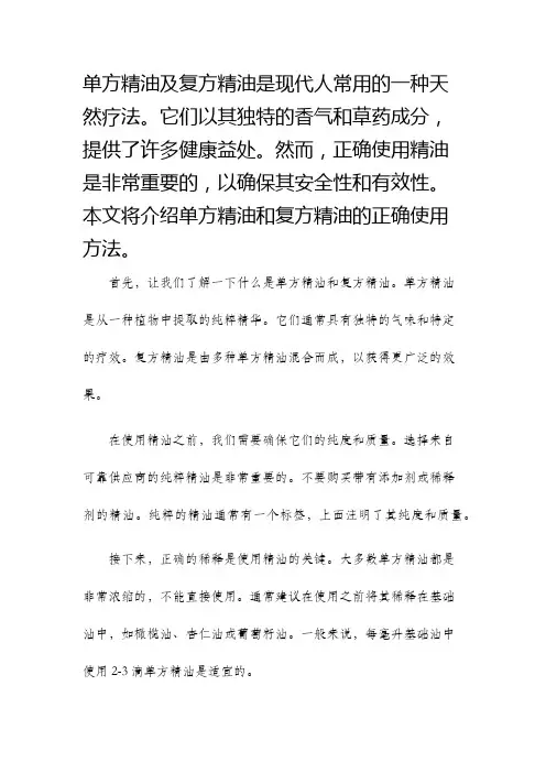 单方精油及复方精油正确使用方法