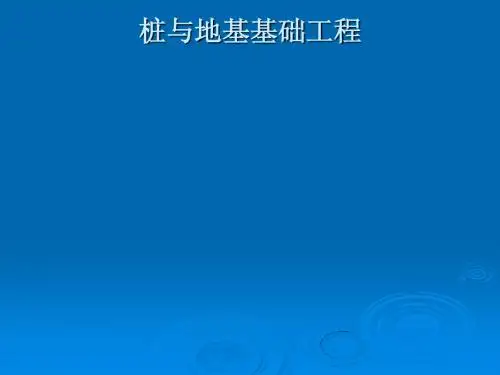 工程造价基础--桩与地基基础工程