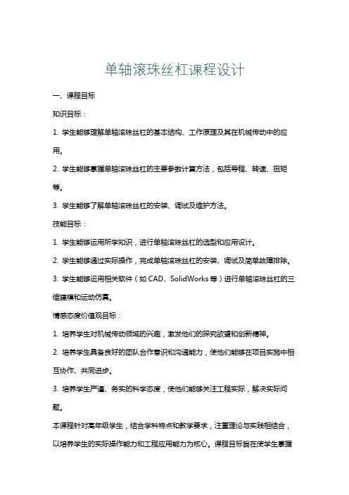 单轴滚珠丝杠课程设计