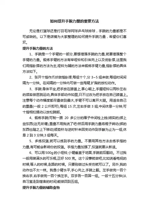 如何提升手腕力量的重要方法