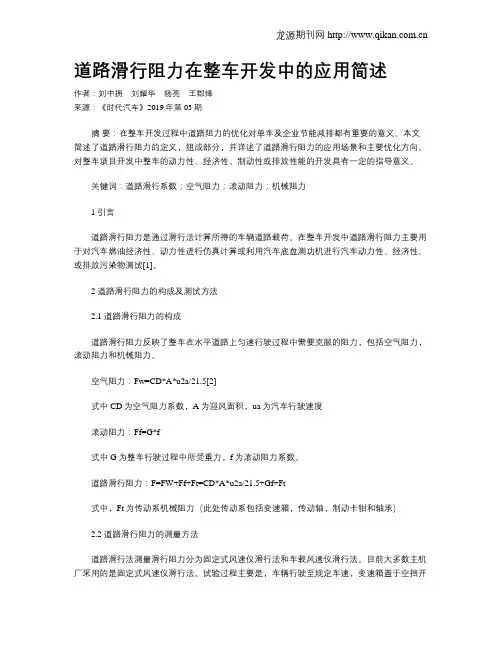道路滑行阻力在整车开发中的应用简述