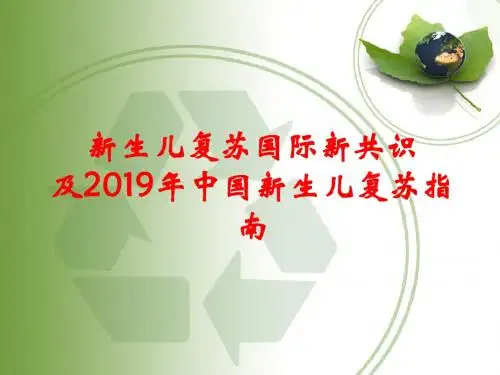 新生儿复苏国际新共识及2011年中国新生儿复苏指南-文档资料
