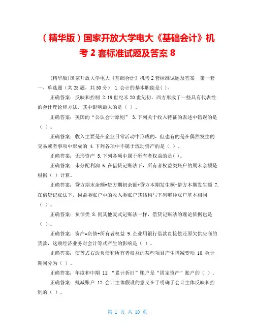 (精华版)国家开放大学电大《基础会计》机考2套标准试题及答案8