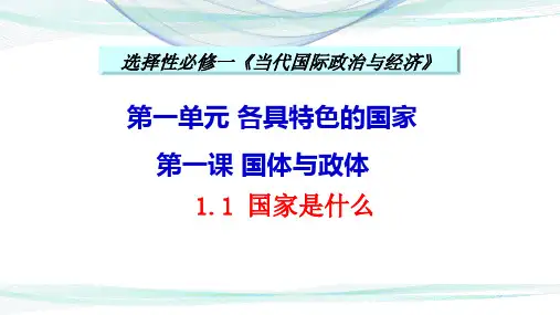 高中思想政治统编版选择性必修1 当代国际政治与经济1.1 国家是什么 课件(共14张PPT)