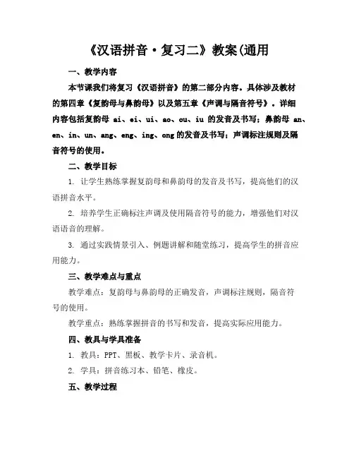 《汉语拼音·复习二》教案(通用