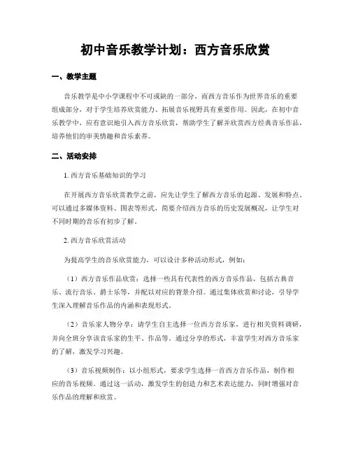 初中音乐教学计划：西方音乐欣赏