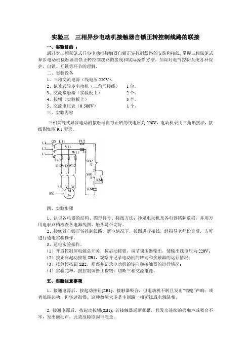实验三  三相异步电动机接触器自锁正转控制线路的联接