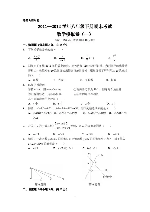 2011—2012学年八年级下册期末考试