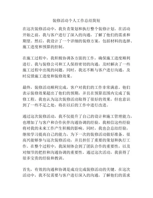 装修活动个人工作总结简短