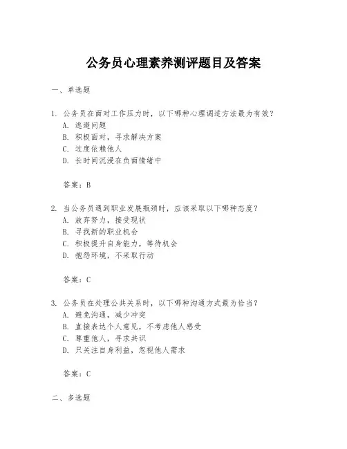 公务员心理素养测评题目及答案