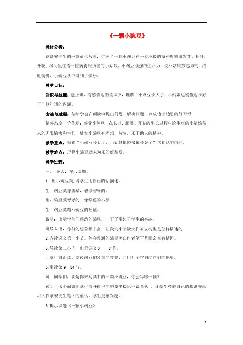 三年级语文下册第六单元第26课一颗小豌豆教学设计2冀教版0313228