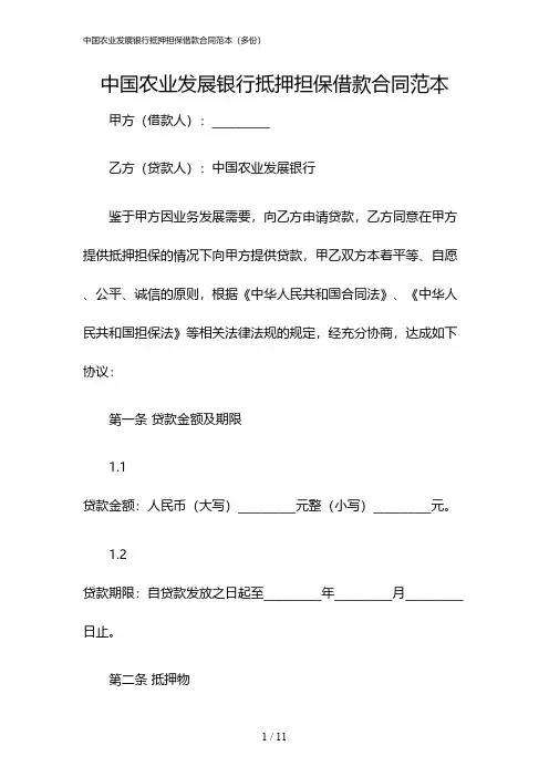 2024年度中国农业发展银行抵押担保借款合同范本(多份)