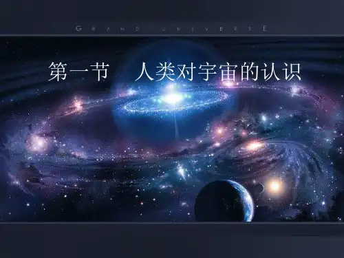 人类对宇宙的认识 课件(浙教版九年级科学下册)