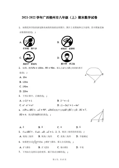 2021-2022学年广西柳州市八年级(上)期末数学试题及答案解析