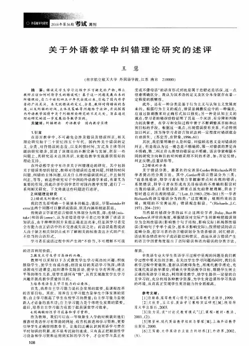 关于外语教学中纠错理论研究的述评