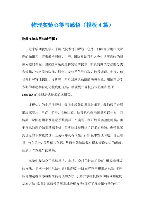 物理实验心得与感悟(模板4篇)