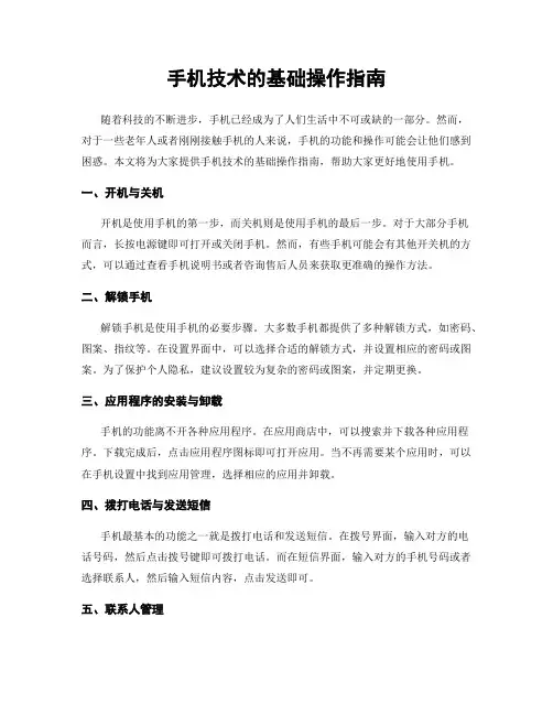手机技术的基础操作指南