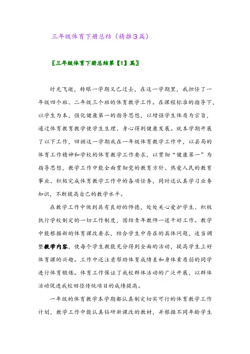 三年级体育下册总结(精推3篇)