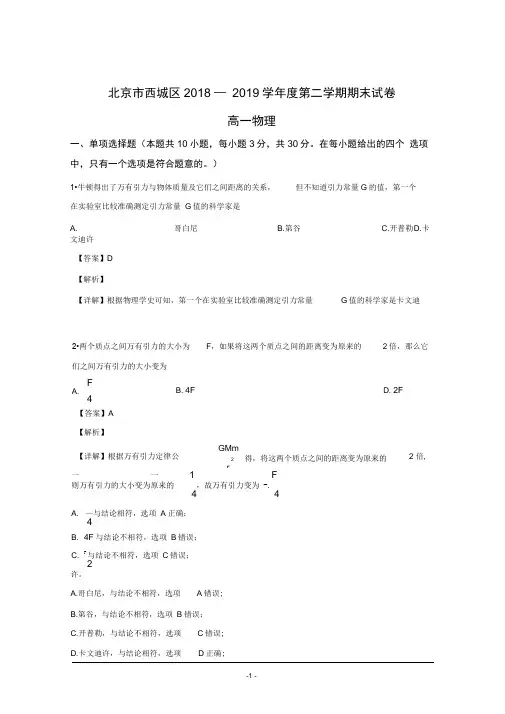 北京市西城区2018-2019学年高一下学期期末考试物理试卷Word版含解析