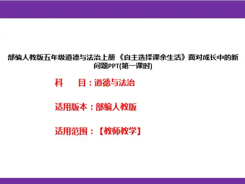 部编人教版五年级道德与法治上册《自主选择课余生活》面对成长中的新问题PPT(第一课时)