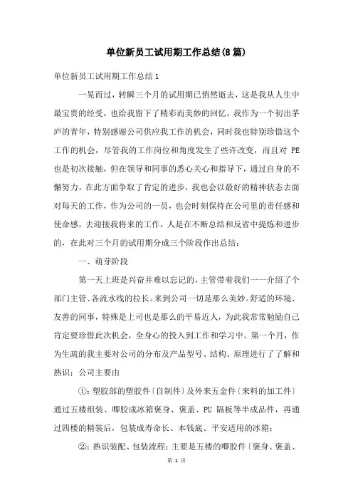 单位新员工试用期工作总结(8篇)