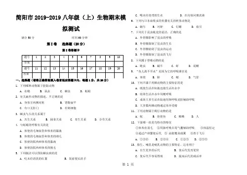 人教版  简阳市2017-2018八年级(上)生物 期末模拟测试(含答案)-word文档