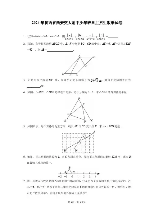 2024年陕西省西安交大附中少年班自主招生数学试卷及答案解析