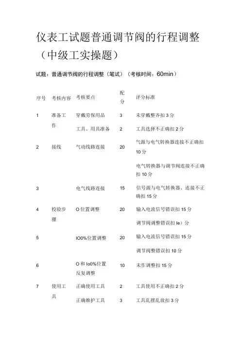 仪表工试题 普通调节阀的行程调整(中级工实操题)