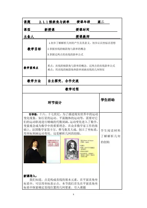 高中数学人教A版 必修2第三章3.1.1《直线的倾斜角和斜率》教案