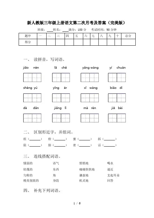 新人教版三年级上册语文第二次月考及答案(完美版)