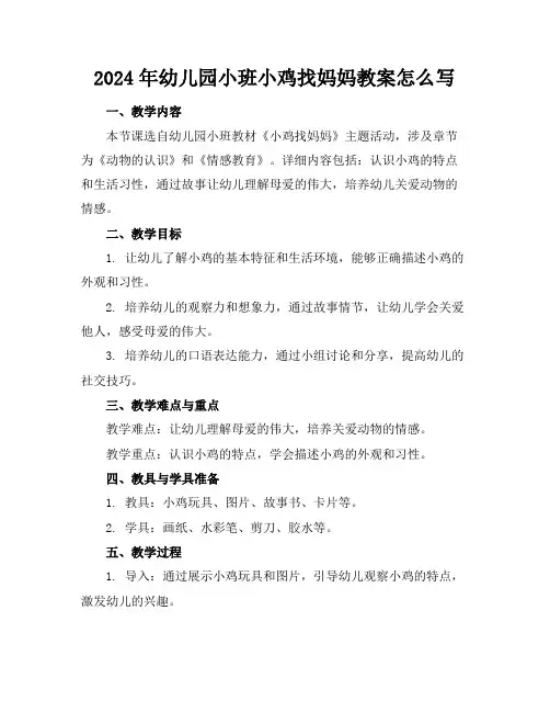 2024年幼儿园小班小鸡找妈妈教案怎么写