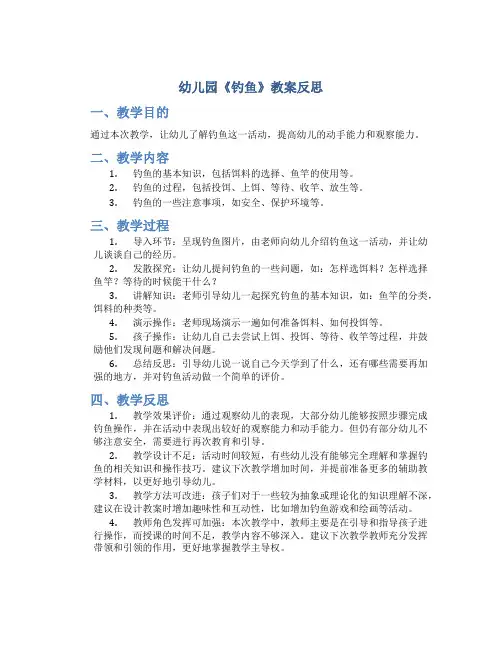 幼儿园《钓鱼》教案反思