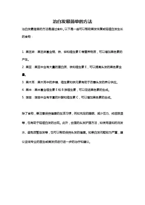 治白发最简单的方法