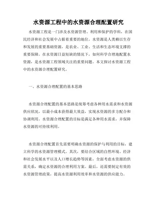 水资源工程中的水资源合理配置研究