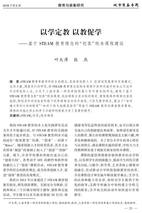 以学定教 以教促学——基于STEAM教育理念的“创客”校本课程建设