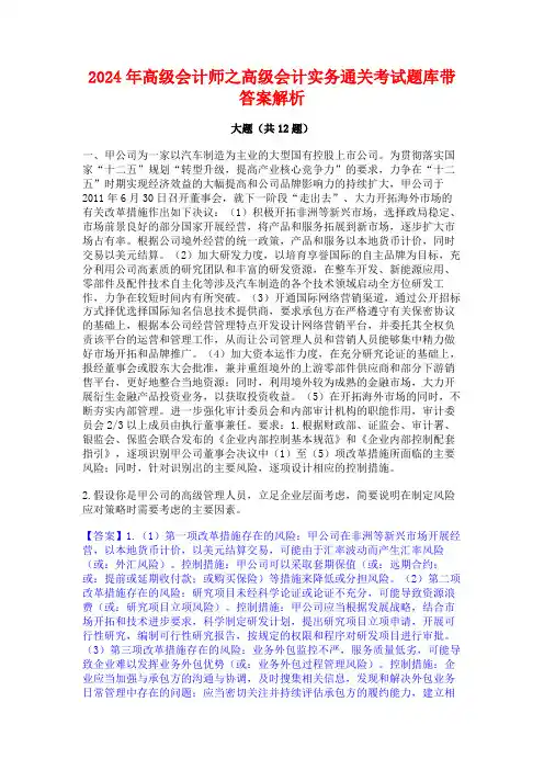 2024年高级会计师之高级会计实务通关考试题库带答案解析
