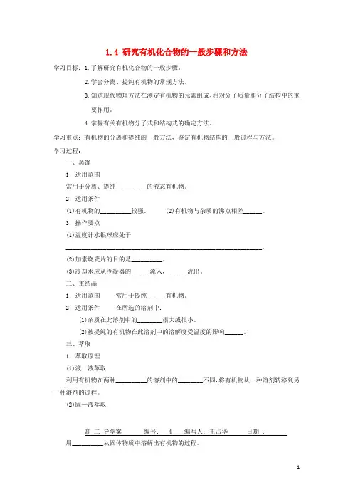 高中化学第一章认识有机化合物第四节研究有机化合物的一般步骤和方法学案新人教选修