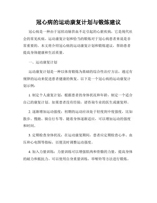 冠心病的运动康复计划与锻炼建议