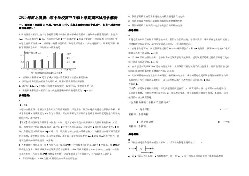 2020年河北省唐山市中学校高三生物上学期期末试卷含解析