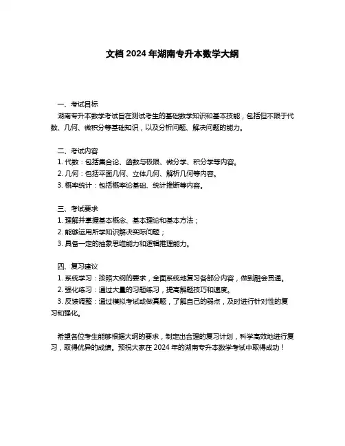 2024年湖南专升本数学大纲