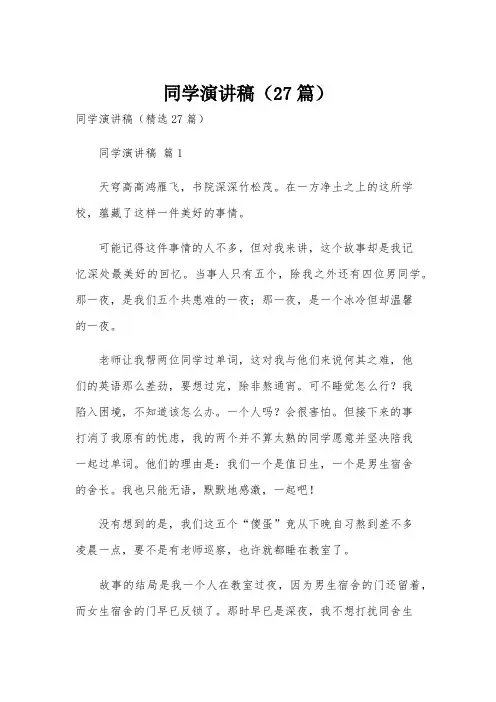 同学演讲稿(27篇)