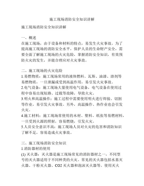 施工现场消防安全知识讲解