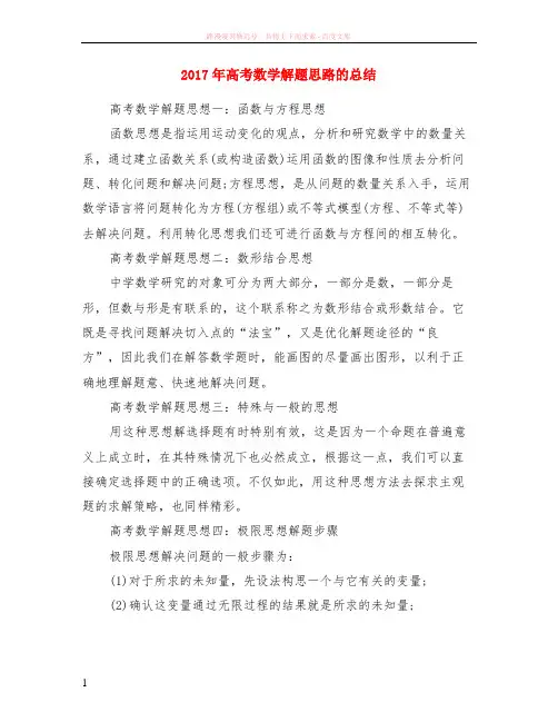 2017年高考数学解题思路的小结