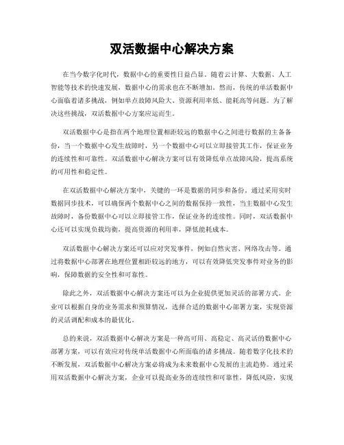 双活数据中心解决方案