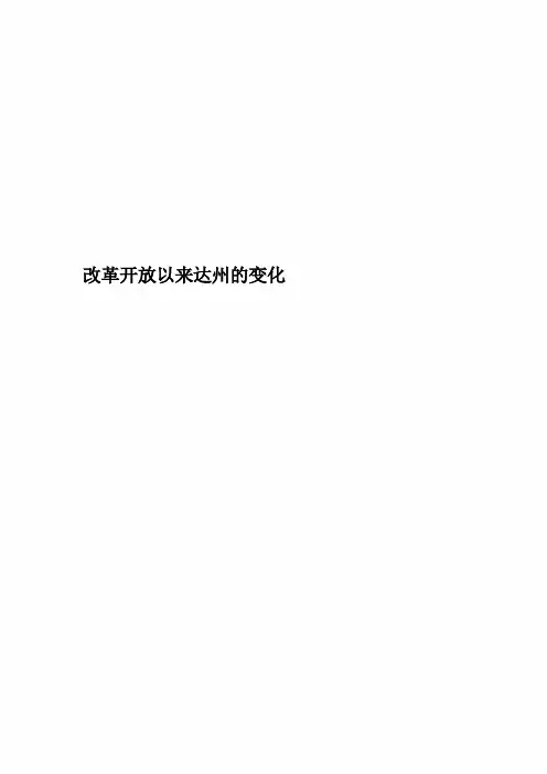 改革开放以来达州的变化精编版
