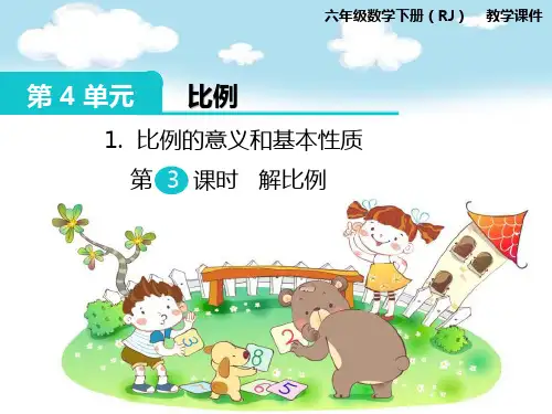 人教版数学六年级下册 第4单元 比例 比例的意义和基本性质 第3课时 解比例 课件
