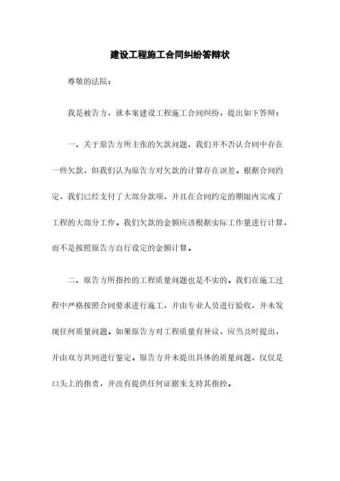 建设工程施工合同纠纷答辩状