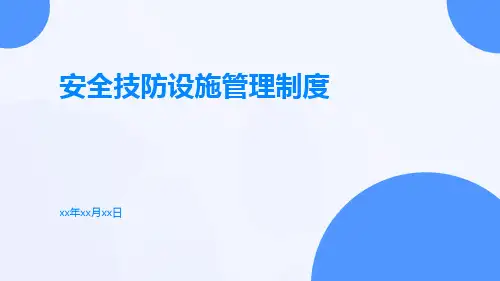安全技防设施管理制度