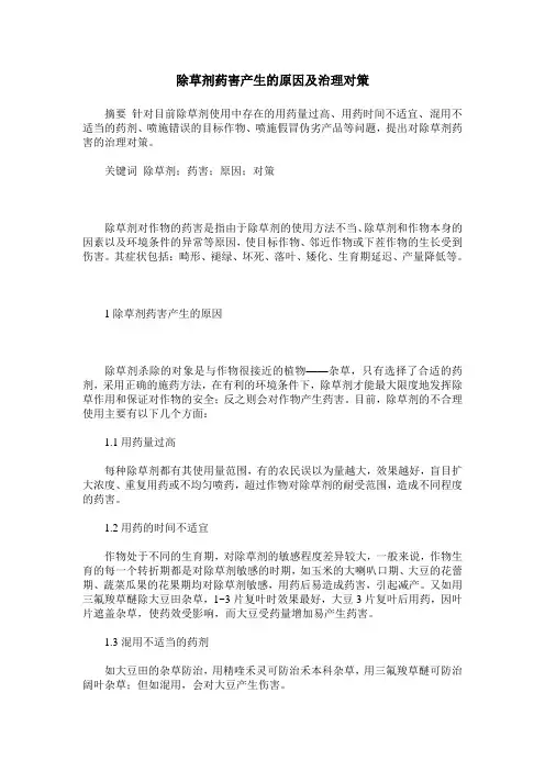 除草剂药害产生的原因及治理对策